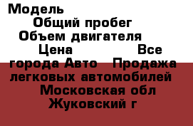  › Модель ­ Mitsubishi Pajero Pinin › Общий пробег ­ 90 000 › Объем двигателя ­ 1 800 › Цена ­ 600 000 - Все города Авто » Продажа легковых автомобилей   . Московская обл.,Жуковский г.